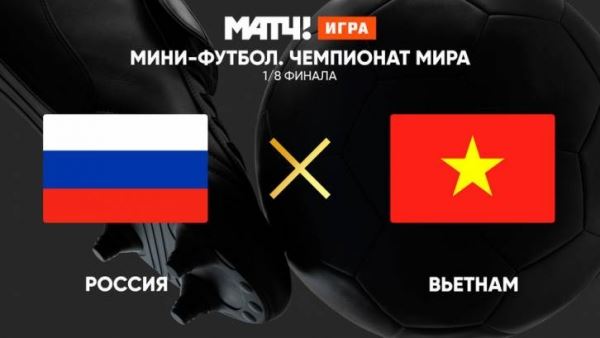 Мини-футбол: Россия - Вьетнам 22.09.2021. ОНЛАЙН видео трансляция плей-офф чемпионата мира-2021, где смотреть