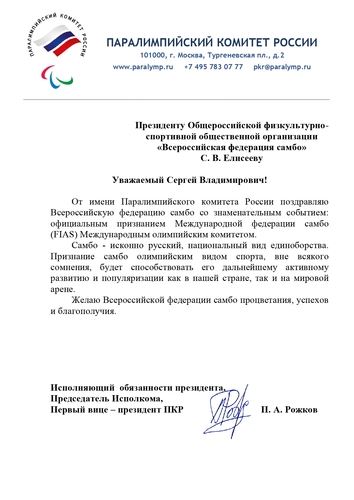 
<p>                                Паралимпийский комитет России поздравил ВФС с официальным признанием Международной федерации самбо Международным олимпийским комитетом</p>
<p>                        