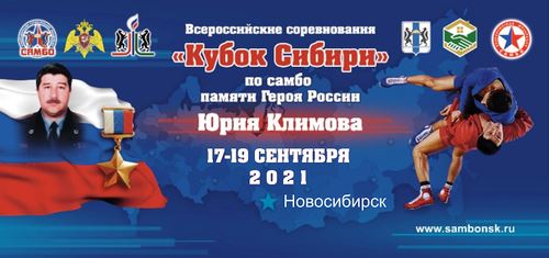 
<p>                                В Новосибирске пройдут Всероссийские соревнования «Кубок Сибири» по самбо</p>
<p>                        