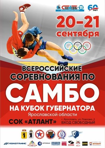 
<p>                                20 сентября начнутся Всероссийские соревнования по самбо на Кубок Губернатора Ярославской области</p>
<p>                        