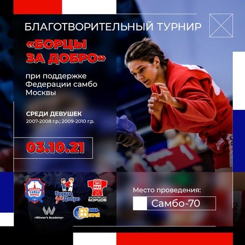 
<p>                                Благотворительный турнир "Борцы за добро" пройдет в Москве</p>
<p>                        